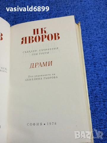 Яворов - избрано том 3, снимка 5 - Българска литература - 53660316