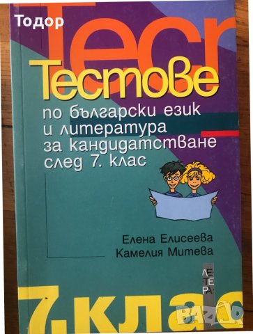 Тестове по български език и литература за кандидатстване след 7. клас Камелия Митева, Елена Елисеева