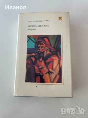 Книги “Класика”, снимка 13 - Художествена литература - 33804954