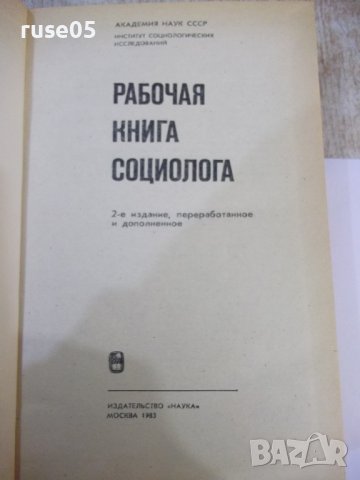 Книга "Рабочая книга социолога - Колектив" - 480 стр., снимка 2 - Специализирана литература - 44450972