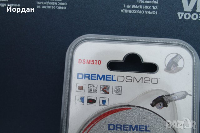 3 броя дискове за  ''Dremel Dsm20'', снимка 3 - Други инструменти - 39098422
