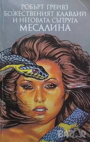 Божественият Клавдий и неговата съпруга Месалина Робърт Грейвз