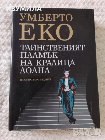 Тайнственият пламък на кралица Лоана - Умберто Еко ( илюстровано издание с твърди корици)