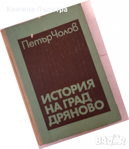 История на град Дряново -Петър Чолов, снимка 1 - Енциклопедии, справочници - 36249029