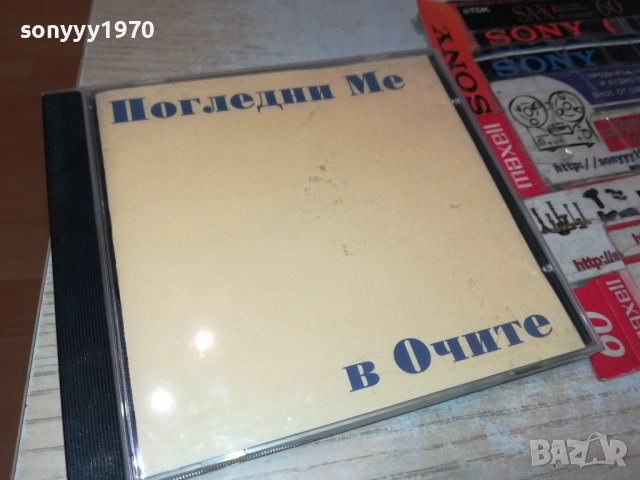 ПОГЛЕДНИ МЕ В ОЧИТЕ ЦД 1310250618