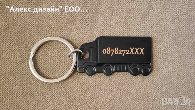 Двустранно гравиран ключодържател "Камионче", снимка 3 - Други - 41389659