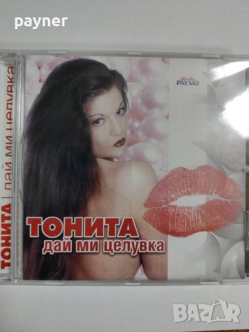 Тонита-Дай ми целувка, снимка 1 - CD дискове - 41916753