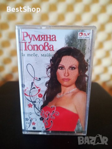 Румяна Попова - За тебе , майко