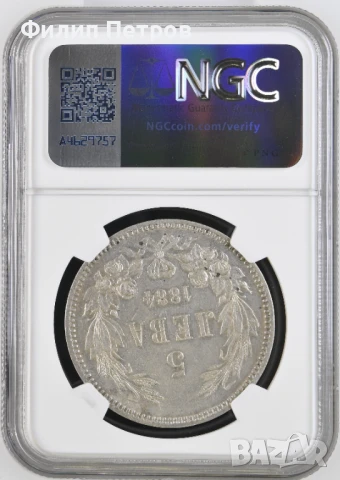 5 лева 1884 AU DETAILS NGC, снимка 3 - Нумизматика и бонистика - 50952448