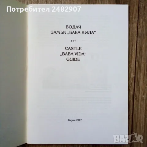 "Замък Баба Вида" , снимка 3 - Други - 50239505