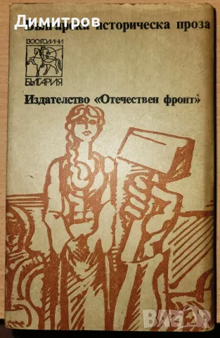 Железният светилник Димитър Талев, снимка 2 - Художествена литература - 56336953