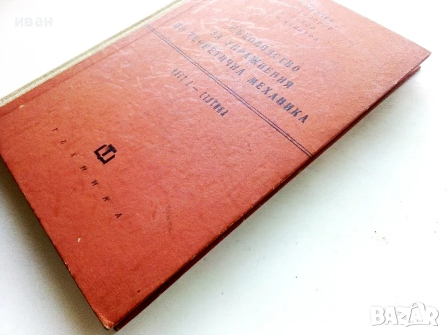 Ръководство за упражнения по теоретична механика част 1 - Статика - Колектив - 1961г., снимка 6 - Учебници, учебни тетрадки - 50565797