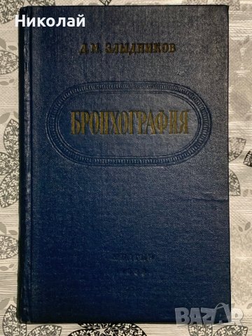 Медицинска литература на руски, снимка 5 - Специализирана литература - 44447664