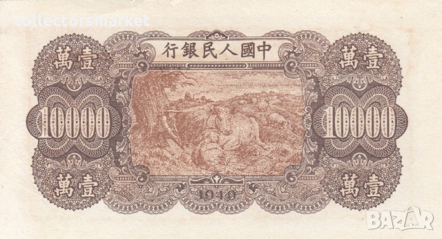 10 000 юана 1949, Китай, снимка 2 - Нумизматика и бонистика - 36078716