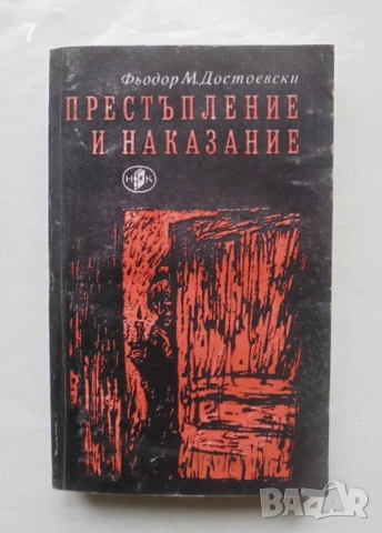 Книга Престъпление и наказание - Фьодор М. Достоевски 1981 г., снимка 1