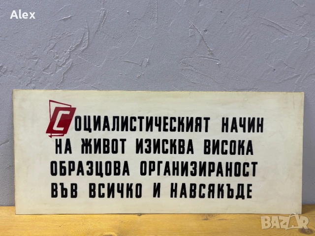 Табела/Лозунг/Пропаганда, снимка 2 - Антикварни и старинни предмети - 53112977