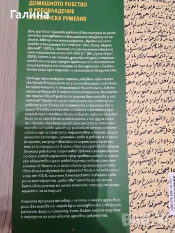 Домашното робство и робовладение в Османска Румелия, снимка 5 - Специализирана литература - 48731211