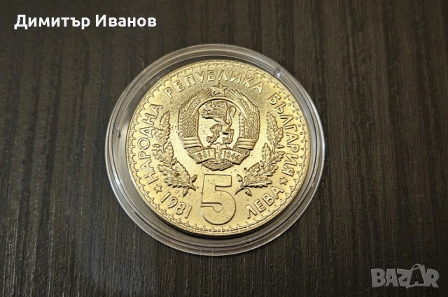 Монета 5 лева 1981 г. - Световно Ловно Изложение - Пловдив, снимка 2 - Нумизматика и бонистика - 53565770