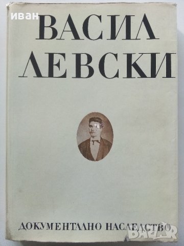 Васил Левски - документално наследство - 1973г. 