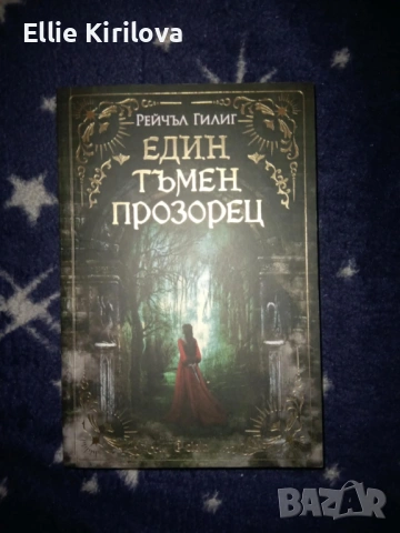 "Един тъмен прозорец"