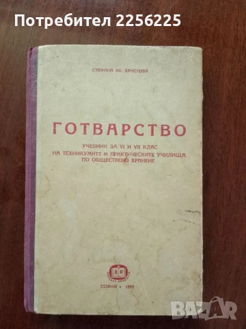 Готварство 1951г година