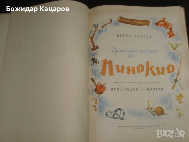 Стара детска книжка Приключенията на Пинокио. Цена- 30 лева  (15.34 €).Пращамо по Еконт., снимка 2 - Детски книжки - 52242511