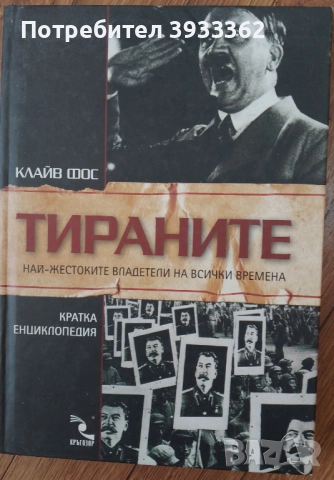 Тираните Кратка енциклопедия Клайв Фос