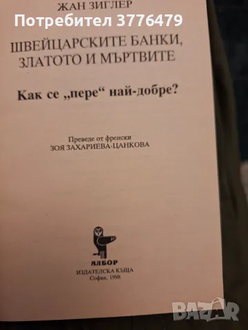 Швейцарските банки,златото и мъртвите,Жан Зиглер, снимка 3 - Специализирана литература - 47526447