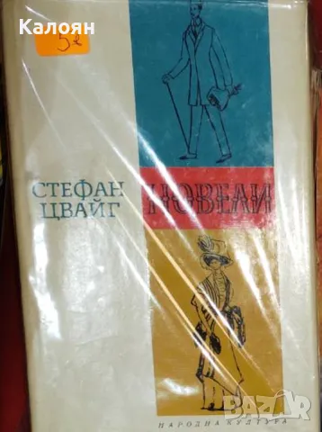 Стефан Цвайг - Новели (1963)