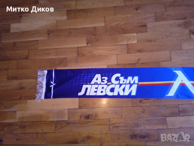 Шал аз съм Левски, снимка 2 - Футбол - 40383914
