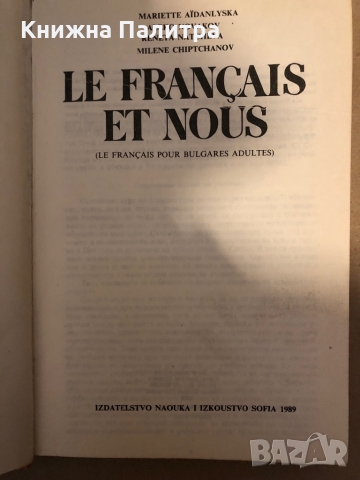 Le français et nous Le français pour bulgares adultes Mariette Aidanlyska, Aleko Novakov, Reneta Nat, снимка 2 - Чуждоезиково обучение, речници - 36069732