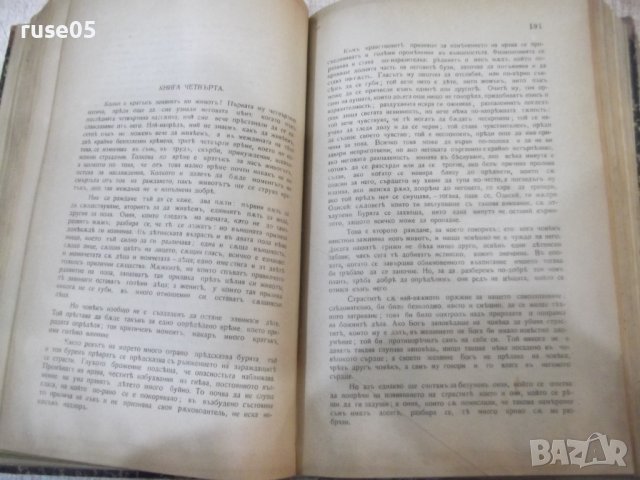 Книга "Емилъ или за възпитанието-Жанъ Жакъ Русо" - 534 стр., снимка 6 - Специализирана литература - 38830793