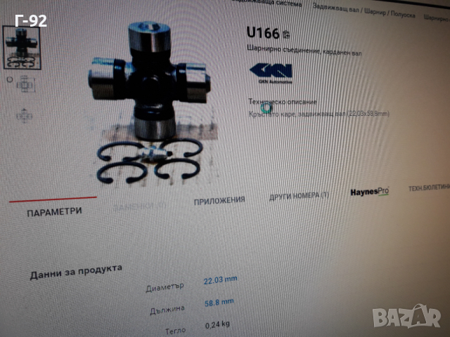 U166**NEU**GKN**КАРЕ **КАРДАН **, снимка 4 - Части - 36213195