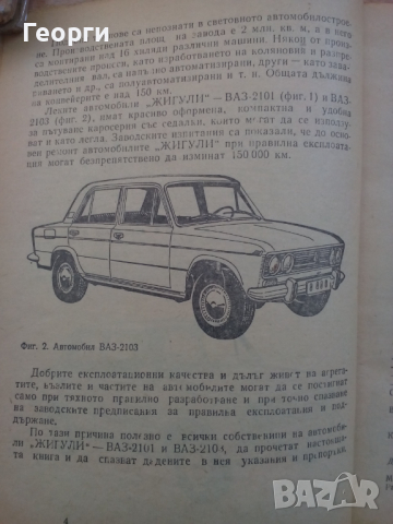 Книга за автмобили ВАЗ 2101 и 2103 Лада на български език, снимка 3 - Специализирана литература - 36291591