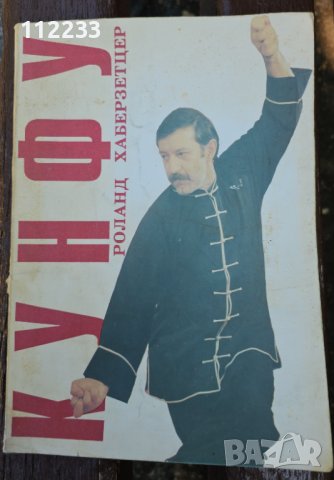 Кунфу - Роланд Хаберзетцер