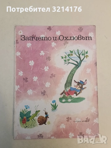 Зайчето и охлювът - Г. Фалцоне Фонтанели (1977)