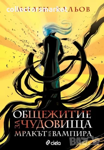 Общежитие за чудовища. Книга 2: Мракът на вампира