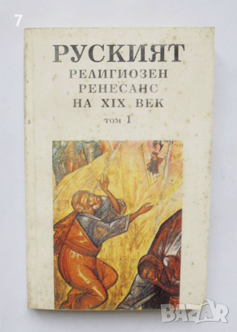 Книга Руският религиозен Ренесанс на XIX век. Том 1 1995 г. Философия на духа