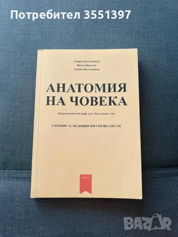 Учебник по анатомия на човека 