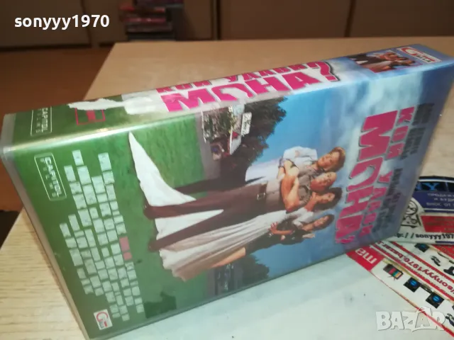 КОЙ УДАВИ МОНА-ORIGINAL VHS VIDEO TAPE 3101252021, снимка 3 - Други жанрове - 48911354