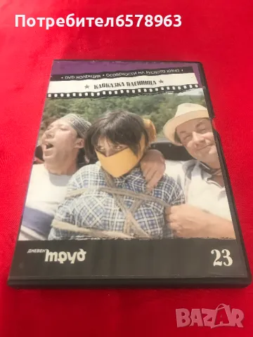 DVD '' Кавказка Пленница '' , снимка 1