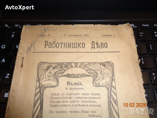 Антикварна рядкост – „Работнишко Дѣло“, първа книжка, 1904, снимка 6 - Антикварни и старинни предмети - 53441693