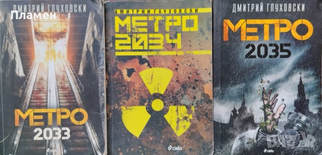 Метро 2033 / Метро 2034 / Метро 2035 Дмитрий Глуховски, снимка 1 - Художествена литература - 42720274