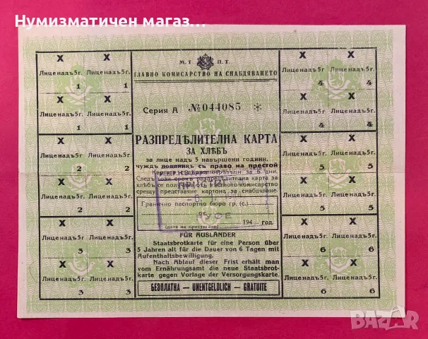 ВСВ - разпределителна карта за хляб за чужденци