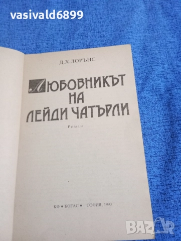 Дейвид Лорънс - Любовникът на лейди Чатърли , снимка 4 - Художествена литература - 51966997