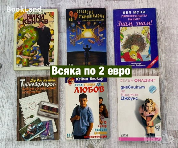 Тийн книги по 2 евро – Ники Кънчев, Бриджет Джоунс, Тийнейджърът