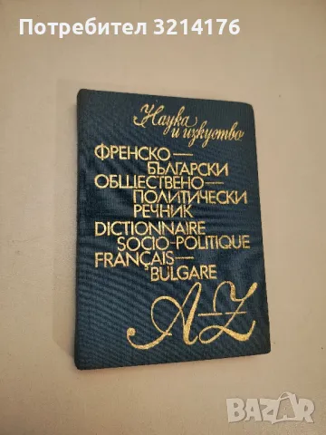 Френско-български обществено-политически речник - Елисавета Мусева, Димитър Станоев