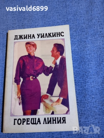 Джина Уилкинс - Гореща линия 