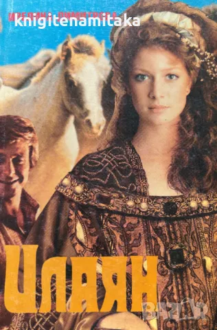 Илаян - Ивелина Димитрова, снимка 1