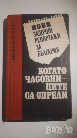 Когато часовниците са спрели, снимка 1 - Българска литература - 44720725